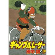 ギャンブルレーサー(19)（講談社） [電子書籍]