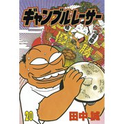 ギャンブルレーサー(20)（講談社） [電子書籍]