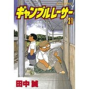 ギャンブルレーサー(21)（モーニングKC） [電子書籍]