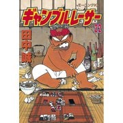 ギャンブルレーサー(22)（モーニングKC） [電子書籍]