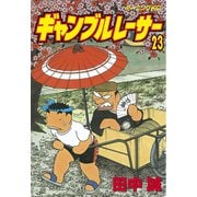 ギャンブルレーサー(23)（モーニングKC） [電子書籍]