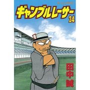 ギャンブルレーサー(24)（講談社） [電子書籍]