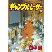 ギャンブルレーサー(26)（講談社） [電子書籍]