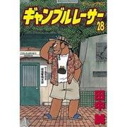ギャンブルレーサー(28)（モーニングKC） [電子書籍]