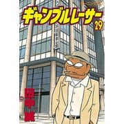 ギャンブルレーサー(29)（モーニングKC） [電子書籍]
