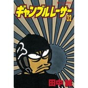 ギャンブルレーサー(32)（モーニングKC） [電子書籍]