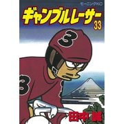 ギャンブルレーサー(33)（モーニングKC） [電子書籍]
