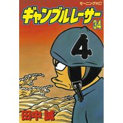 ギャンブルレーサー(34)（モーニングKC） [電子書籍]