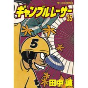 ギャンブルレーサー(35)（モーニングKC） [電子書籍]