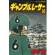 ギャンブルレーサー(36)（モーニングKC） [電子書籍]