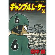 ギャンブルレーサー(36)（モーニングKC） [電子書籍]