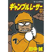 ギャンブルレーサー(37)（モーニングKC） [電子書籍]