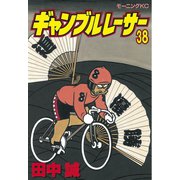 ギャンブルレーサー(38)（モーニングKC） [電子書籍]