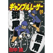 ギャンブルレーサー(39)（モーニングKC） [電子書籍]