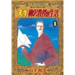 ヨドバシ.com - 天才柳沢教授の生活(1)（講談社） [電子書籍] 通販【全品無料配達】