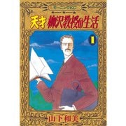 天才柳沢教授の生活(1)（講談社） [電子書籍]