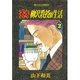 天才柳沢教授の生活(2)（講談社） [電子書籍]