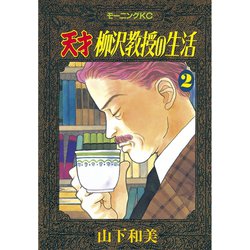 ヨドバシ Com 天才柳沢教授の生活 2 講談社 電子書籍 通販 全品無料配達