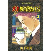 天才柳沢教授の生活(2)（講談社） [電子書籍]