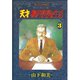 天才柳沢教授の生活 3（モーニングKC） [電子書籍]