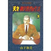 天才柳沢教授の生活 3（モーニングKC） [電子書籍]