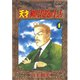天才柳沢教授の生活(4)（講談社） [電子書籍]