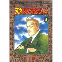 ヨドバシ.com - 天才柳沢教授の生活(4)（講談社） [電子書籍] 通販