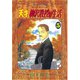 天才柳沢教授の生活(5)（講談社） [電子書籍]