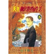 天才柳沢教授の生活(5)（講談社） [電子書籍]
