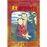 天才柳沢教授の生活(6)（講談社） [電子書籍]