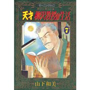 天才柳沢教授の生活(7)（講談社） [電子書籍]
