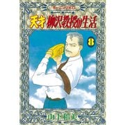 天才柳沢教授の生活(8)（講談社） [電子書籍]