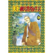 天才柳沢教授の生活(9)（講談社） [電子書籍]