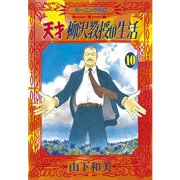 天才柳沢教授の生活(10)（講談社） [電子書籍]