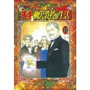 天才柳沢教授の生活(11)（講談社） [電子書籍]