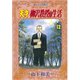 天才柳沢教授の生活(12)（講談社） [電子書籍]