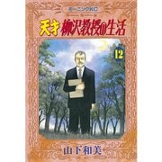 天才柳沢教授の生活(12)（講談社） [電子書籍]