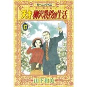 天才柳沢教授の生活(17)（講談社） [電子書籍]