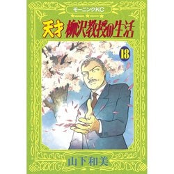 ヨドバシ Com 天才柳沢教授の生活 18 講談社 電子書籍 通販 全品無料配達 ヨドバシ Com 天才柳沢教授の生活 18 講談社 電子書籍 通販 全品無料配達