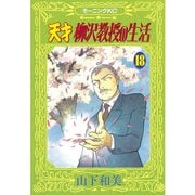 天才柳沢教授の生活(18)（講談社） [電子書籍]