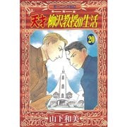 天才柳沢教授の生活 20（モーニングKC） [電子書籍]