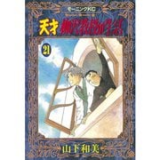 天才柳沢教授の生活 21（モーニングKC） [電子書籍]