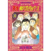 天才柳沢教授の生活 22（モーニングKC） [電子書籍]