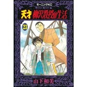 天才柳沢教授の生活(23)（講談社） [電子書籍]