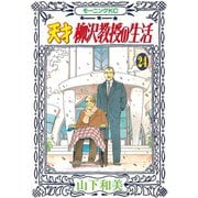 天才柳沢教授の生活 24（モーニングKC） [電子書籍]