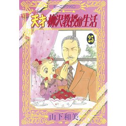 ヨドバシ Com 天才柳沢教授の生活 25 モーニングkc 電子書籍 通販 全品無料配達