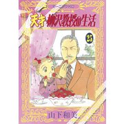 天才柳沢教授の生活 25（モーニングKC） [電子書籍]