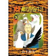 天才柳沢教授の生活 26（モーニングKC） [電子書籍]