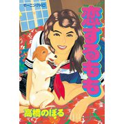 恋するもも(1)（講談社） [電子書籍]