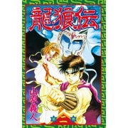 龍狼伝 第2巻（講談社コミックス） [電子書籍]